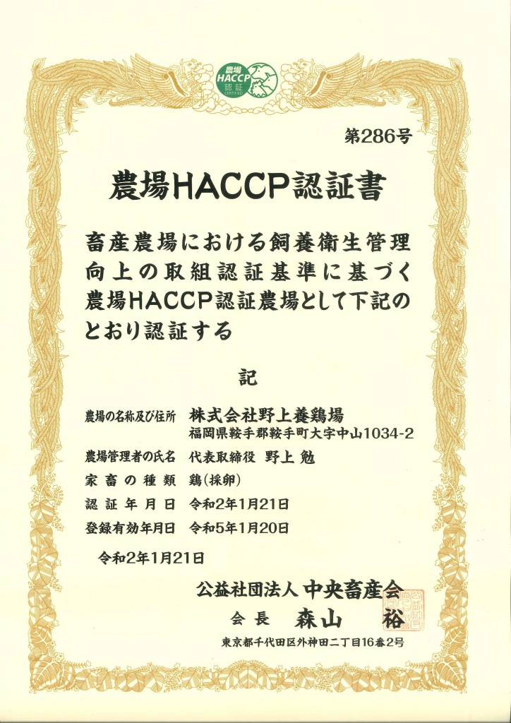 HACCP認証書