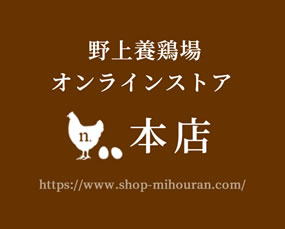 オンラインショップ野上養鶏場 本店