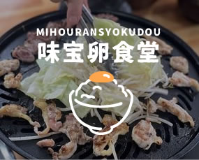 味宝卵食堂
