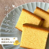 たまご屋さんのかすてら