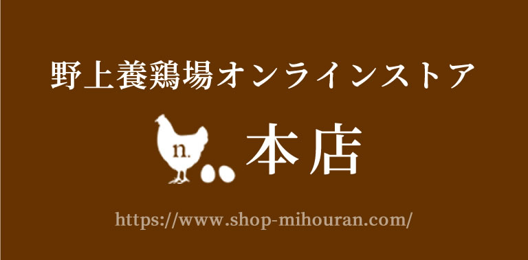 野上養鶏場 本店