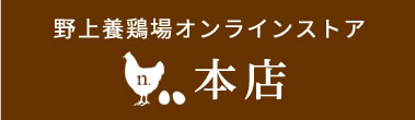 野上養鶏場 本店