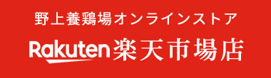 野上養鶏場 楽天市場店